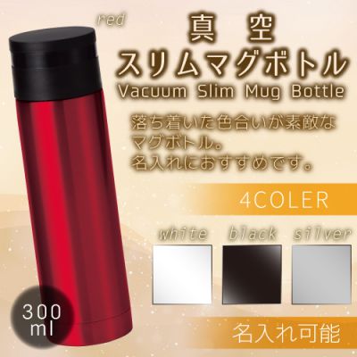 販促人気カラーシリーズ４色を用意　ステンレスボトル300ｍｌ