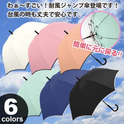☆６色☆台風でも安心！ 耐風ジャンプ傘