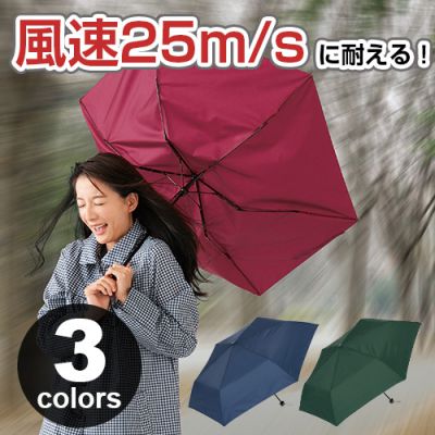 ☆３色☆親骨５５cm☆風速２５m/sにも耐える！折りたたみ耐風傘１本