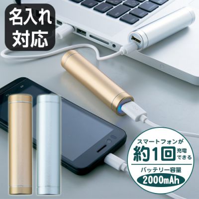 【名入れ対応】★２色★色選択可★メタリック・モバイルチャージャー（ゴールド/シルバー）