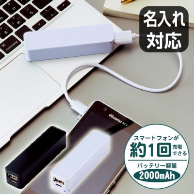 【名入れ対応】★２色★色選択可★スマートモバイルチャージャー（ブラック/ホワイト）