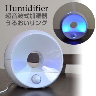 ★オシャレ家電★アロマの香りも楽しめる！LEDライト付♪ 超音波式加湿器　うるおいリング