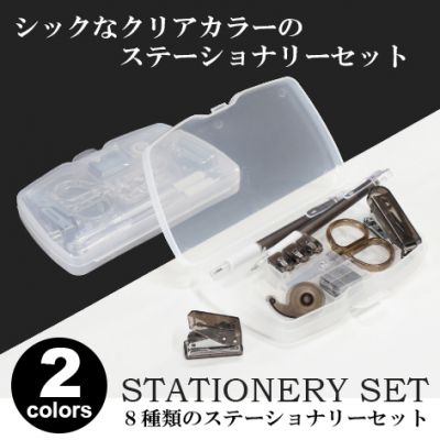 【新商品★名入れ対応】★２色★色指定可★８種類の文房具がセットに♪ クリアステーショナリーセット