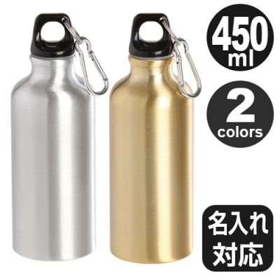 【新商品★名入れ対応】★２色★450ml★カラビナ付♪ メタリックマイボトル