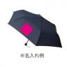 スタンダードＵＶ折りたたみ傘「名入れ可能」