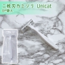 二枚刃カミソリ　Unicat（OP袋入）