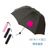 深張UV折りたたみ傘「名入れ可能」