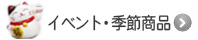 イベント・季節商品