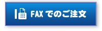 FAXでの注文