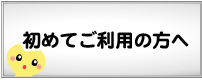 初めてご利用の方へ