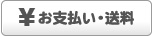 お支払い・送料