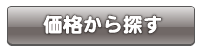 価格から探す