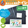 ◆緊急用品◆防災グッズ◆簡易トイレ◆ あんしん携帯トイレ (大小兼用)