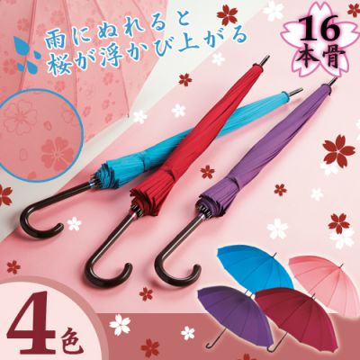 雨に濡れると かわいい桜の花が傘の生地に浮かび上がります 特価セール品 Rainy Day ３色 雨に濡れると桜の花模様が浮かぶ 桜吹雪 傘 16本骨 女性向けノベルティ 販促グッズ 防災用品 サンウエイ Sunway