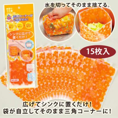 三角コーナーがいりません 水切りゴミ袋 ごみっこポイスタンドタイプ 15枚入 女性向けノベルティ 販促グッズ 防災用品 サンウエイ Sunway 三角コーナーがいりません 水切りゴミ袋 ごみっこポイスタンドタイプ 15枚入 女性向けノベルティ 販促グッズ 防災用品 サンウエイ Sunway
