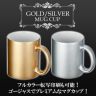 【名入れ対応】★２色★フルカラー転写対応陶器マグカップ(320ml)(シルバー/ゴールド)