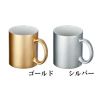 【名入れ対応】★２色★フルカラー転写対応陶器マグカップ(320ml)(シルバー/ゴールド)