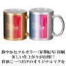 【名入れ対応】★２色★フルカラー転写対応陶器マグカップ(320ml)(シルバー/ゴールド)