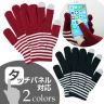 ♪Smapho touch glove series♪２色♪ ボーダータッチパネル対応手袋