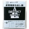 IDポケット付非常持出袋