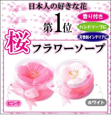 桜の香り♪さくらフラワーソープ