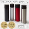 真空ステンレスマグボトル300ml　【色指定・名入れ対応可能】