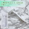 二枚刃カミソリ　Unicat（OP袋入）