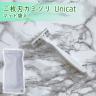 二枚刃カミソリ　Unicat（マット袋入）