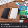 モバイルチャージャー　4000フラット『名入れ可能』