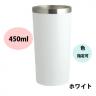 MIP　ステンレス断熱タンブラー450ml『色指定可』