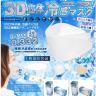 3D立体冷感マスク　ふつうサイズ　30P①　3層構造