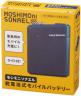 モシモニソナエル 備えて安心　乾電池式充電器『名入れ可能』