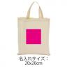  コットンショッピングバッグ『名入れ対応可能』