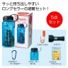 スマートエマージェンシーボトル5点セット