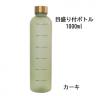 TIME MAKER BOTTOLE（目盛り付きボトル）1000ml