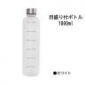 TIME MAKER BOTTOLE（目盛り付きボトル）1000ml