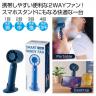 ２ＷＡＹスマートハンディーファン