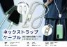 ネックストラップケーブル（USBマルチケーブル３WAY）非常用のセットにも入れる便利 