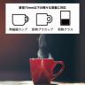 USBカップウォーマー（ホワイト）