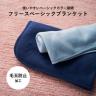 フリースベーシックブランケット　レギュラー（ブラック）