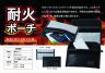 耐火ポーチ 　新商品