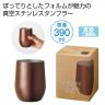 真空ステンレスサーモタンブラー３９０ｍｌ１個（モカブラウン）