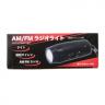 ＡＭ／ＦＭラジオライト（防犯サイレン付き）