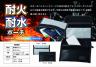 耐火・耐水ポーチ (名入れ対応可）　新商品 カラーブラック　２０２６年８月末入荷