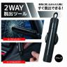 ２ＷＡＹ脱出ツール（ブラック）　