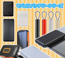 2023秋冬アイテム！モバイルバッテリーシリーズ！