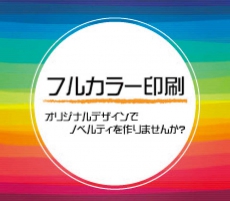 ルカラー印刷対応♪♪オリジナルデザインでノベルティを作りませんか？フルカラー印刷対応♪♪オリジナルデザインでノベルティを作りま