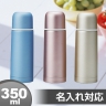 人気商品　真空ステンレスボトル 350ml(メタリック)【名入れ可能】