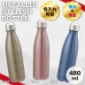 メタリックスタイリッシュボトル　480ml【名入れ可能】