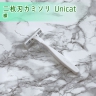二枚刃カミソリ　Unicat（裸）